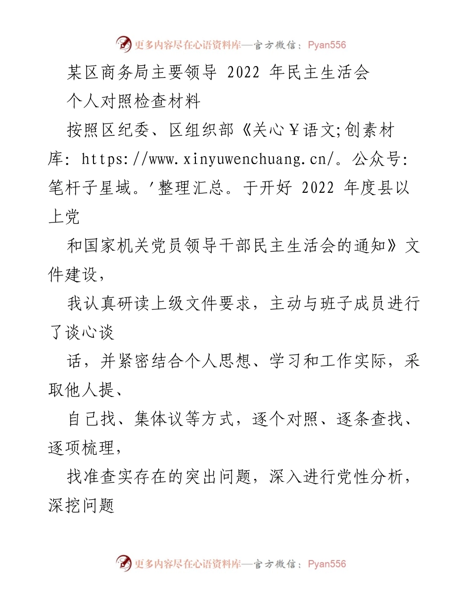 [发言] 民主生活会 - 2022年民主生活会个人对照检查材料分析_3.docx_第1页