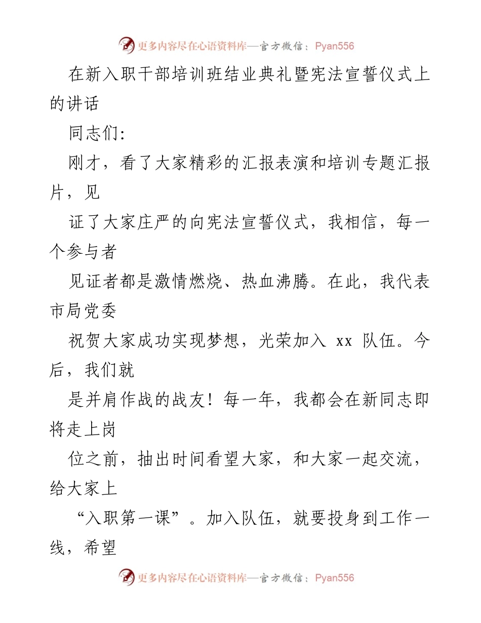 [发言] 新入职干部培训班结业典礼 - 强调理想信念，激励新干部投身工作.docx_第1页