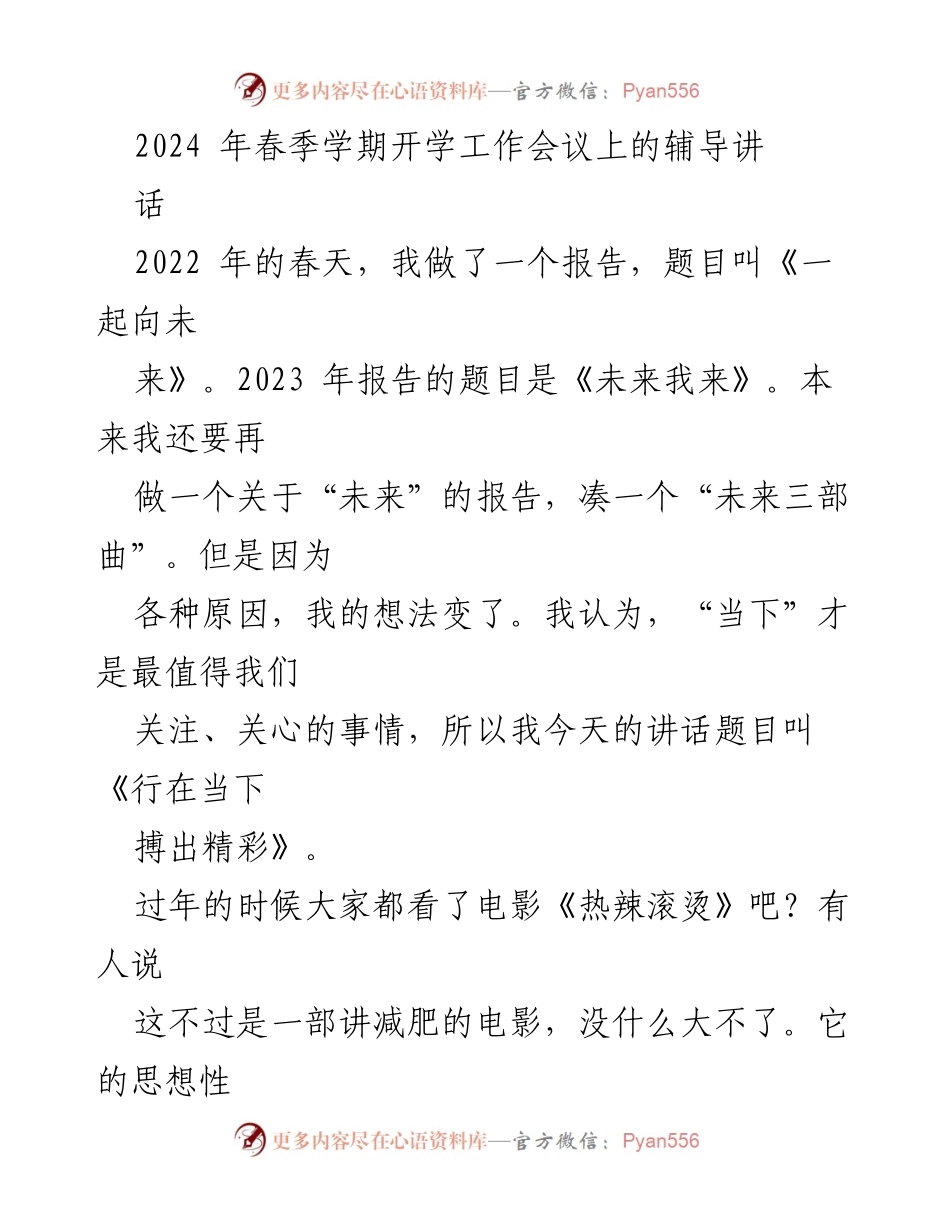 [发言] 春季学期开学工作会议 - 行在当下，搏出精彩.docx_第1页