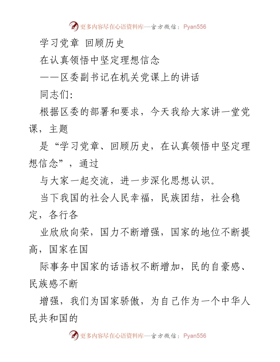 [发言] 机关党课 - 学习党章、回顾历史，坚定理想信念.docx_第1页