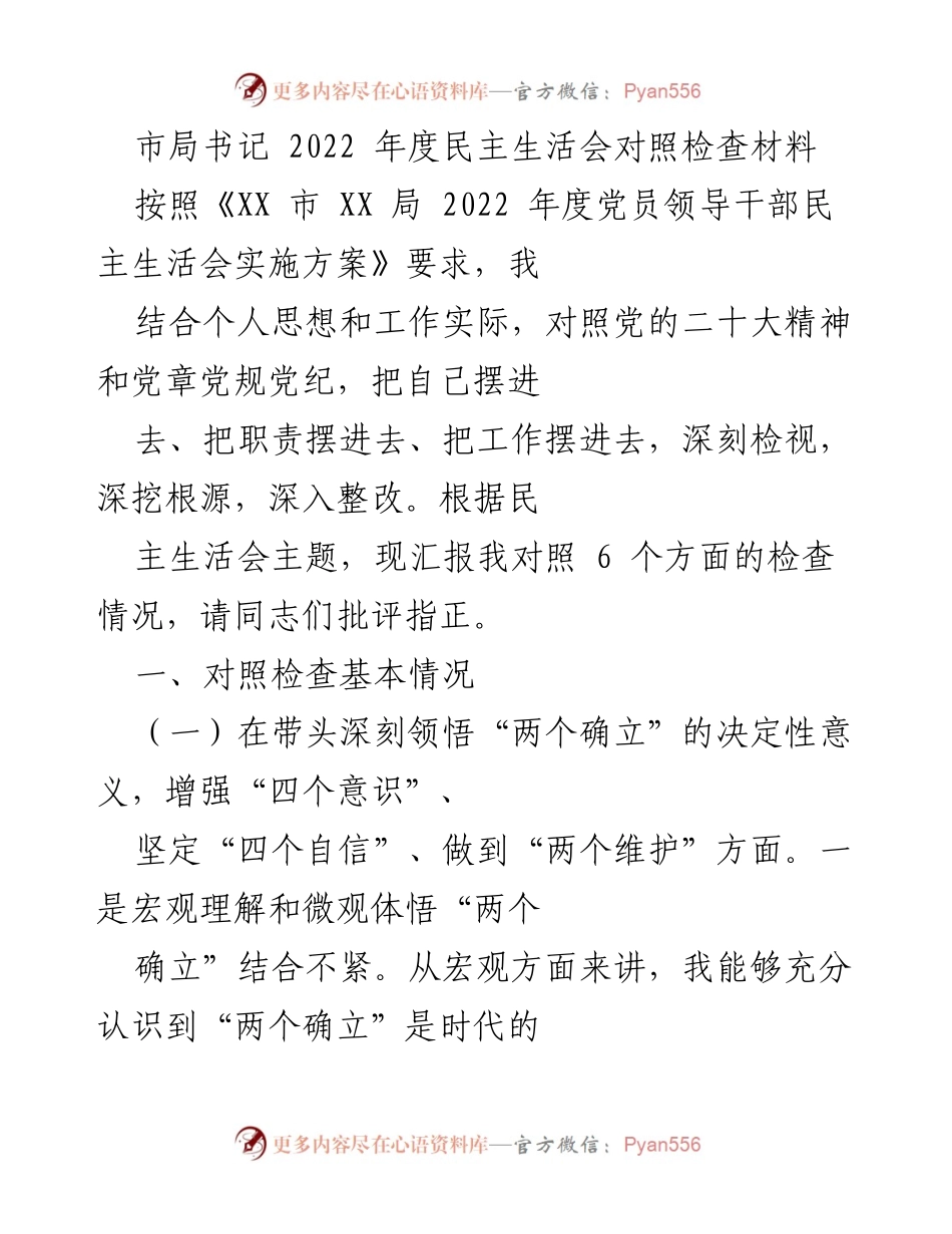[发言] 民主生活会 - 2022年度民主生活会对照检查及整改汇报.docx_第1页