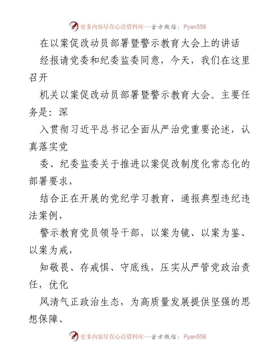 [发言] 机关以案促改动员部署暨警示教育大会 - 深入贯彻以案促改，增强党员干部的纪律意识与责任感.docx_第1页