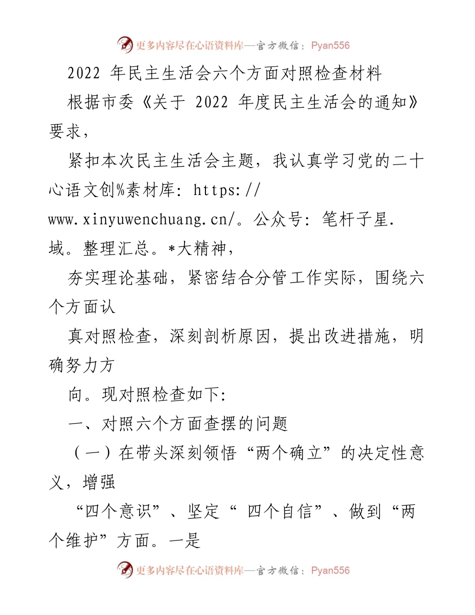 [发言] 民主生活会 - 2022年度民主生活会对照检查材料分析_1.docx_第1页