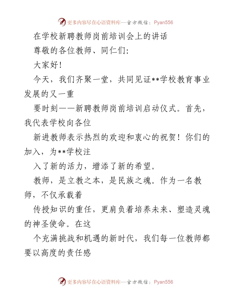 [发言] 新聘教师岗前培训会 - 欢迎新教师，展望教育使命.docx_第1页