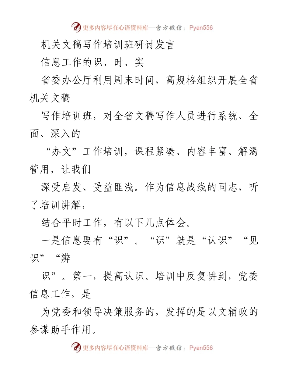 [发言] 机关文稿写作培训班 - 信息工作的“识、时、实”体会.docx_第1页