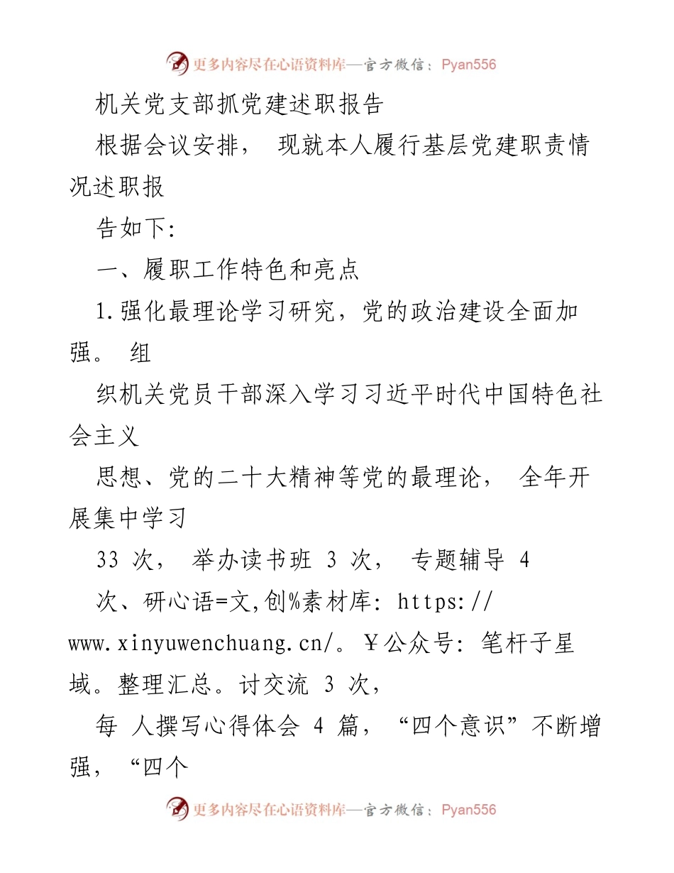 [发言] 机关党建述职会议 - 机关党支部党建工作述职报告.docx_第1页
