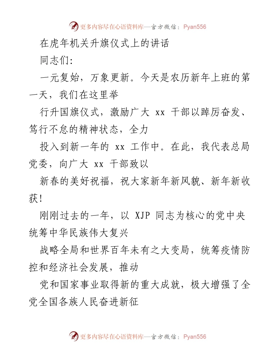 [发言] 机关升旗仪式 - 新年寄语：奋发向前，共创佳绩.docx_第1页