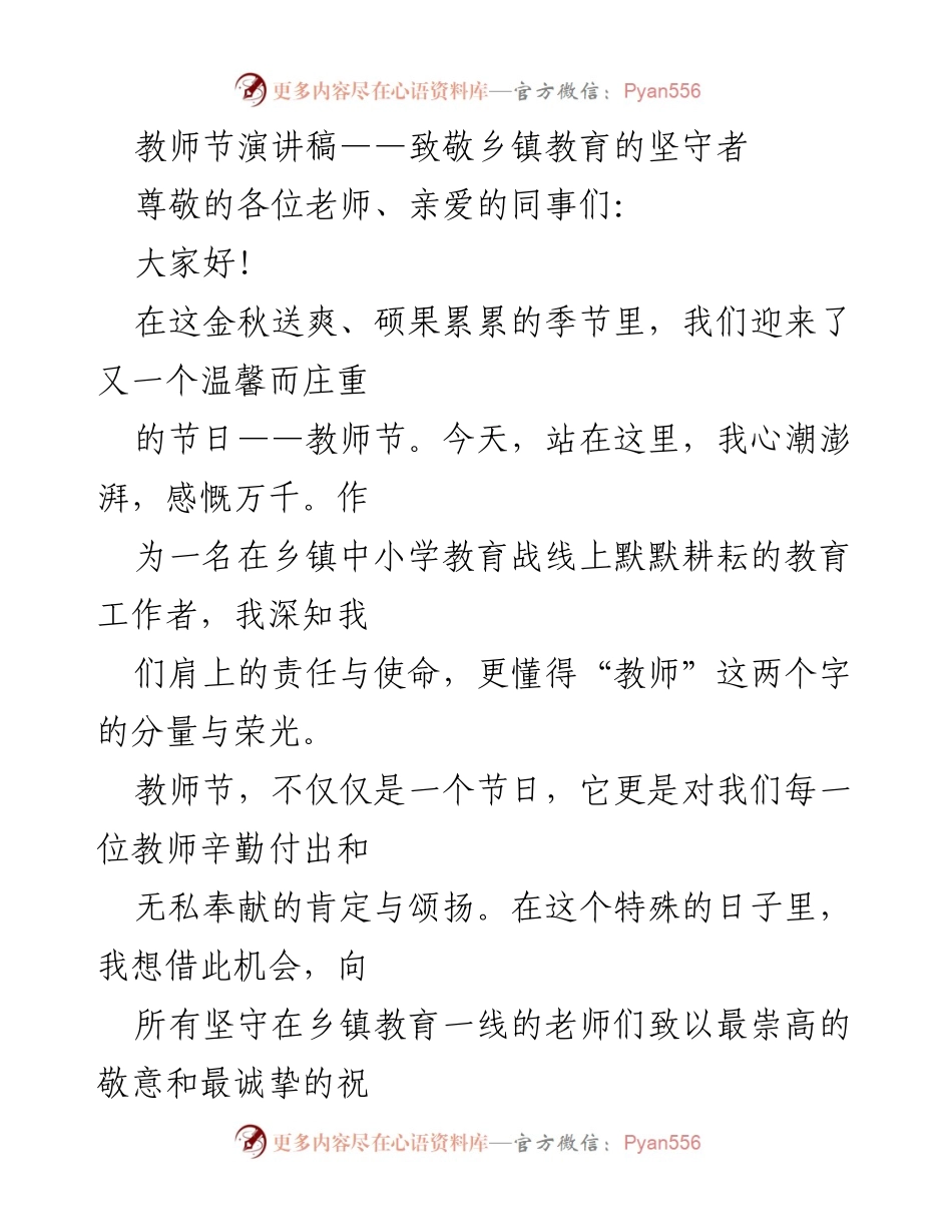 [发言] 教师节 - 致敬乡镇教育工作者的奉献与坚守.docx_第1页