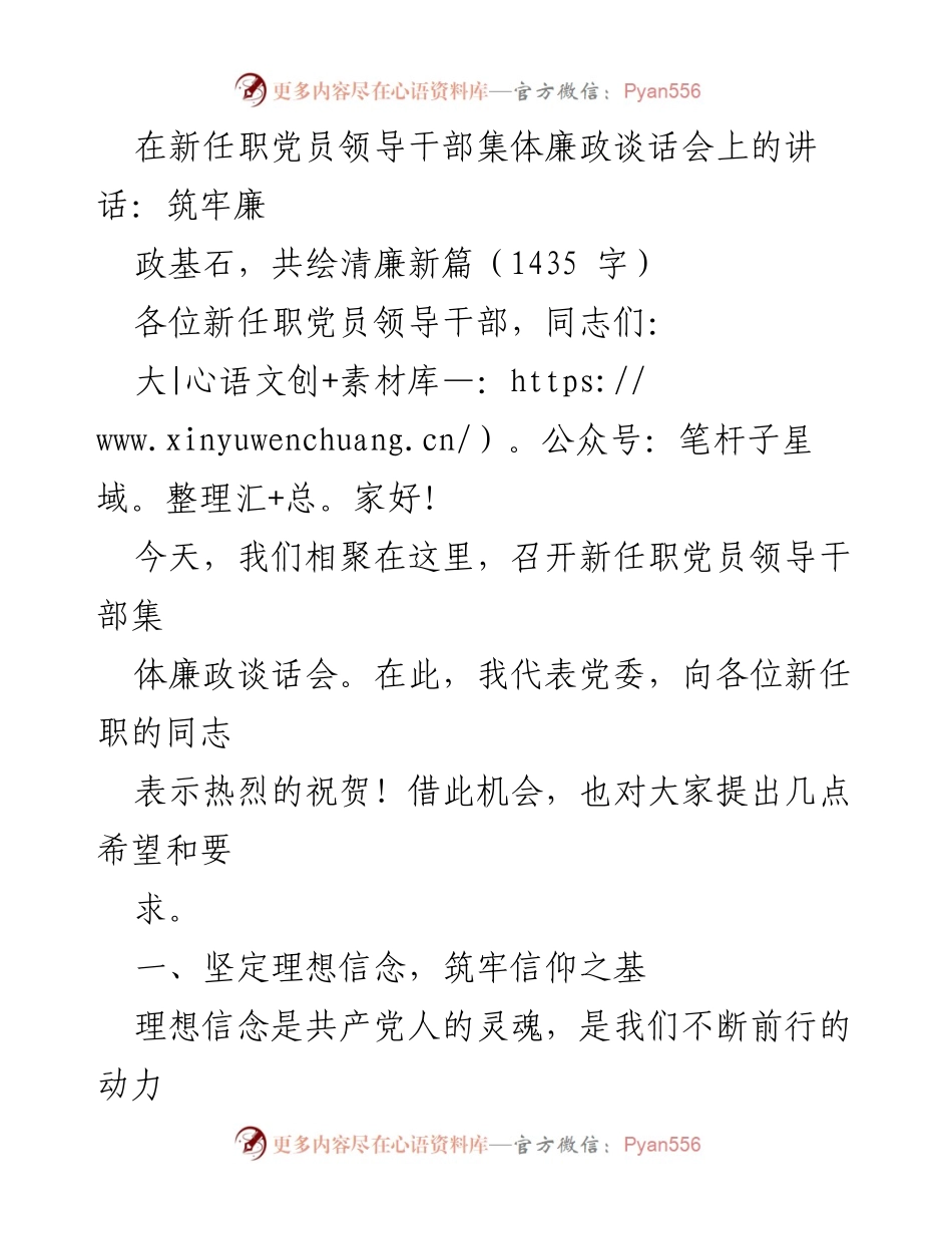 [发言] 新任职党员领导干部集体廉政谈话会 - 坚守信仰与清廉，树立党员干部良好形象.docx_第1页