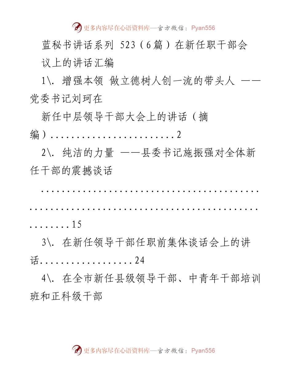 [发言] 新任职干部会议 - 新任干部的使命与担当.docx_第1页