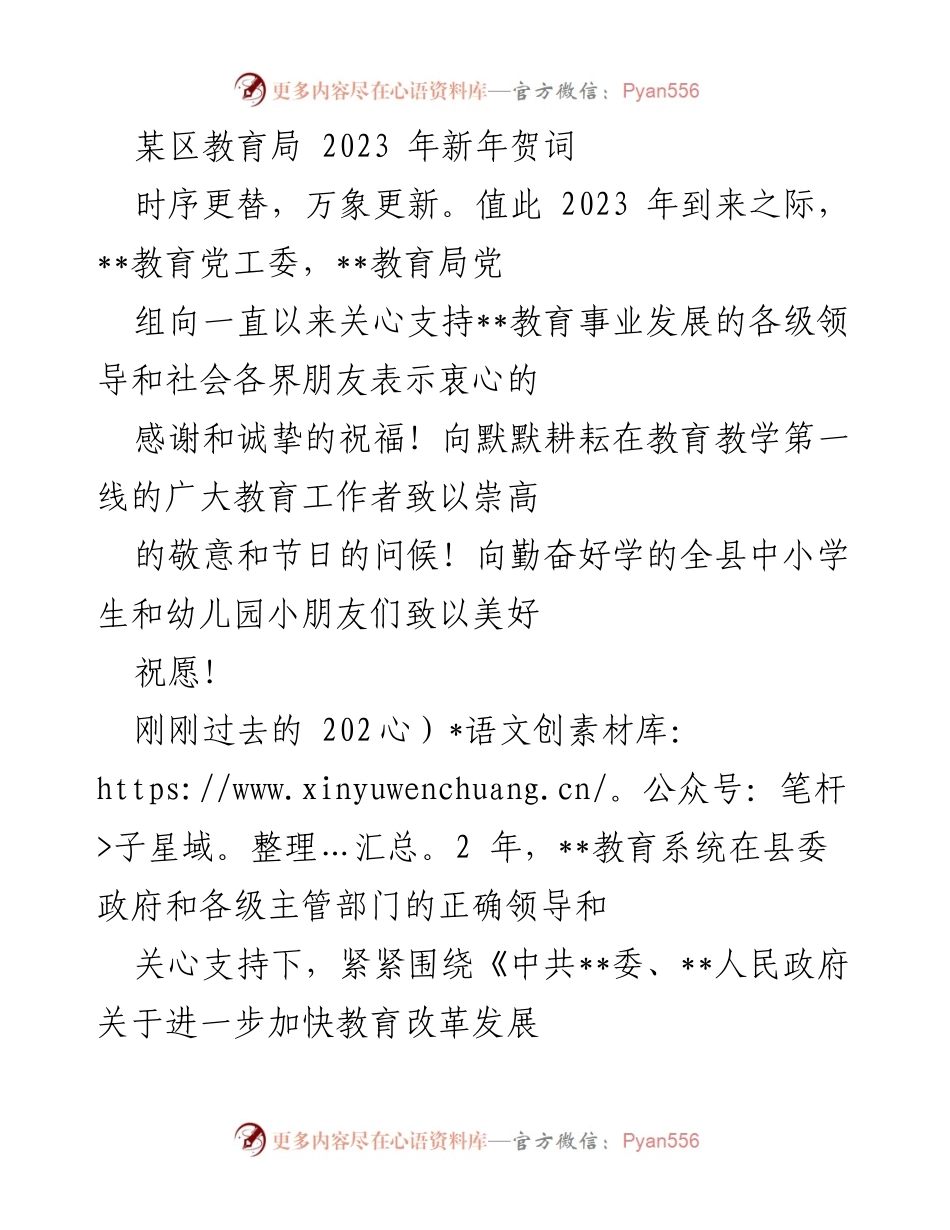 [发言] 新年庆祝 - 2023年新年贺词：致敬教育工作者与展望未来.docx_第1页