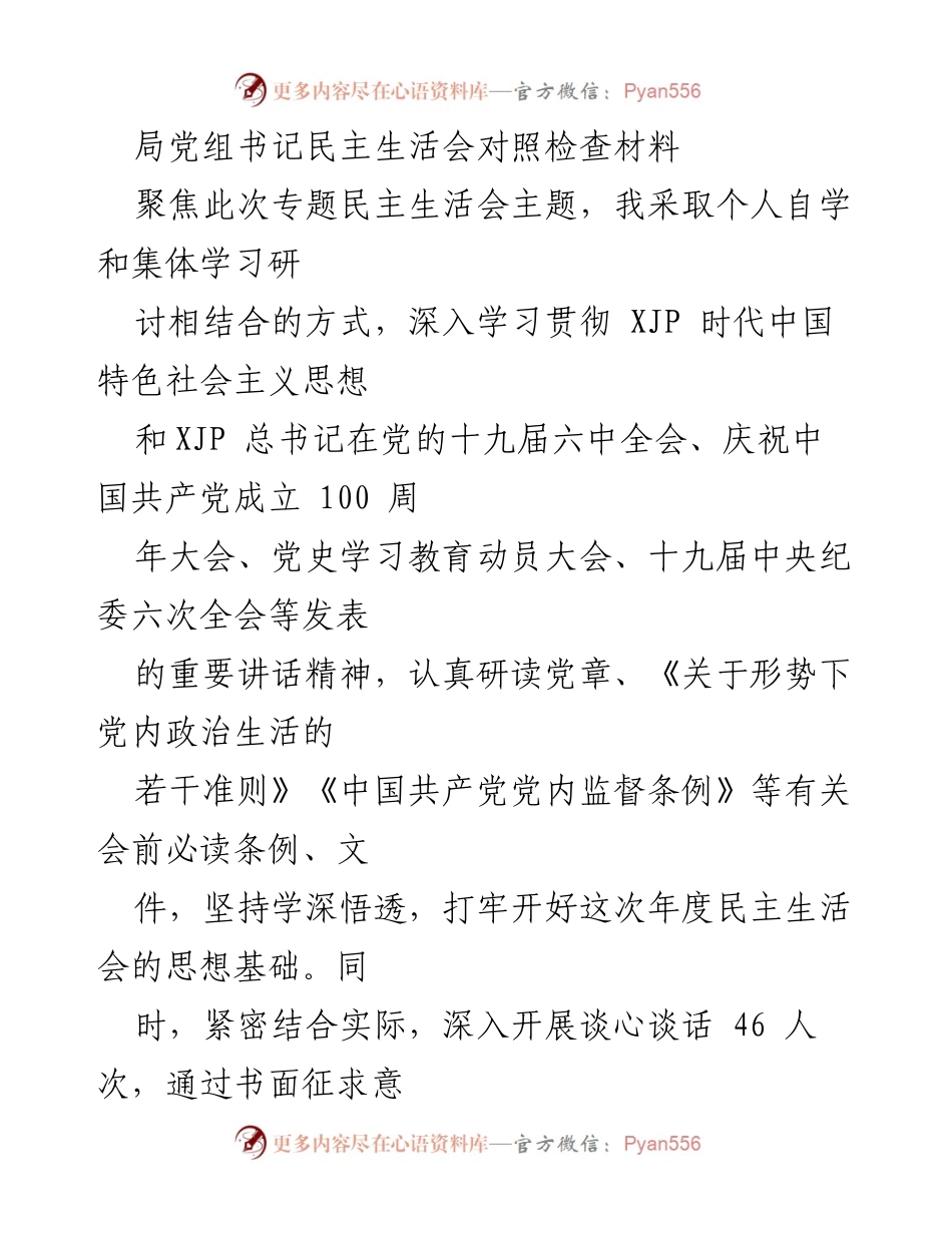 [发言] 民主生活会 - 局党组书记对照检查材料总结.docx_第1页