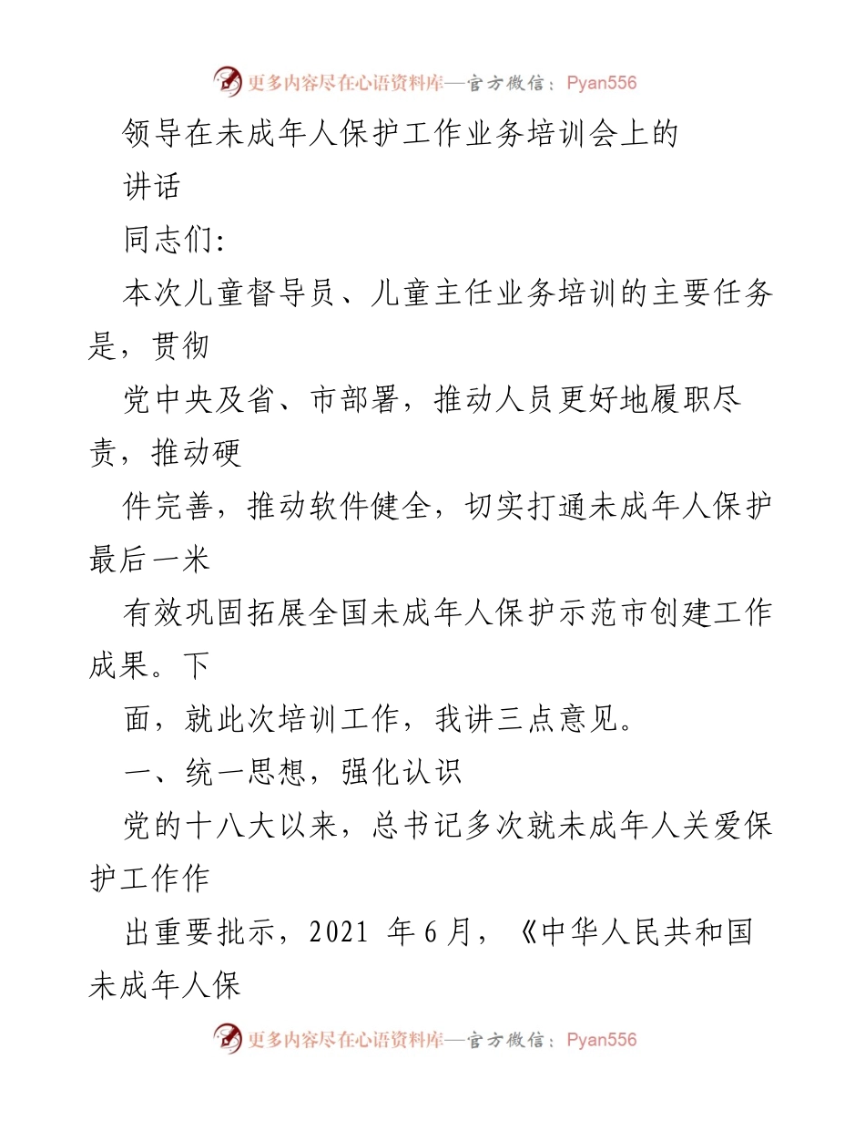 [发言] 未成年人保护工作业务培训会 - 加强未成年人保护工作的责任与行动.docx_第1页