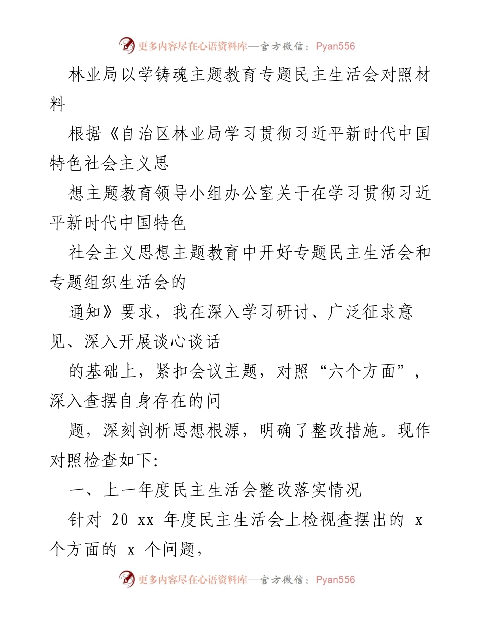 [发言] 林业局专题民主生活会 - 林业局主题教育民主生活会对照材料总结与问题查摆.docx_第1页