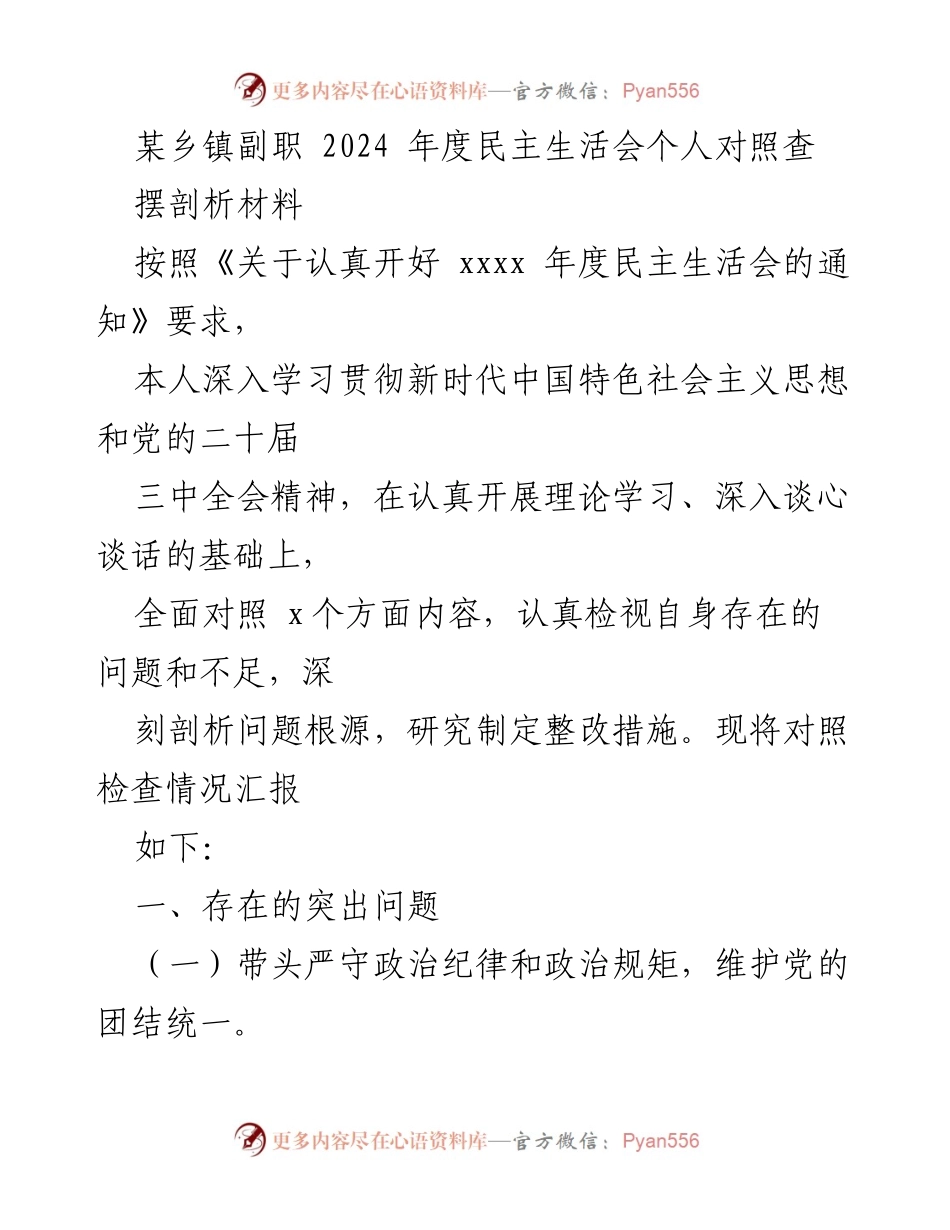 [发言] 民主生活会 - 2024年度民主生活会个人对照检查与剖析报告.docx_第1页