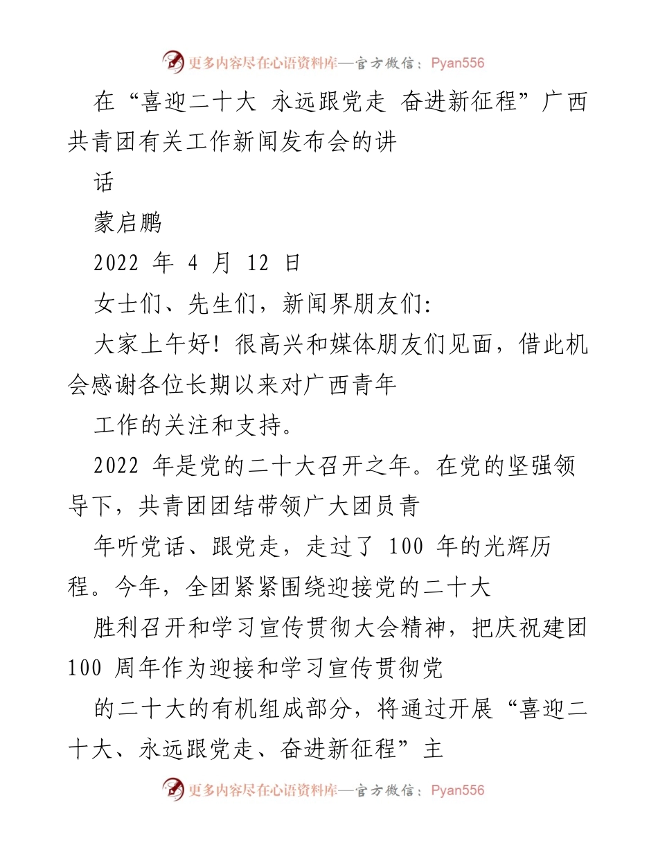 [发言] 新闻发布会 - 广西共青团“喜迎二十大”工作汇报.docx_第1页