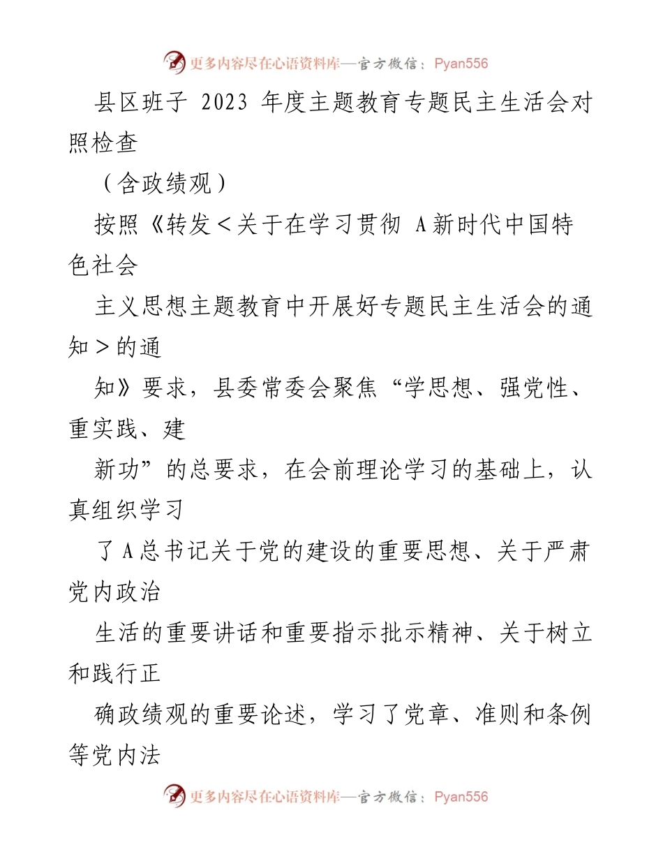 [发言] 民主生活会 - 2023年度县区班子主题教育专题民主生活会对照检查报告.docx_第1页