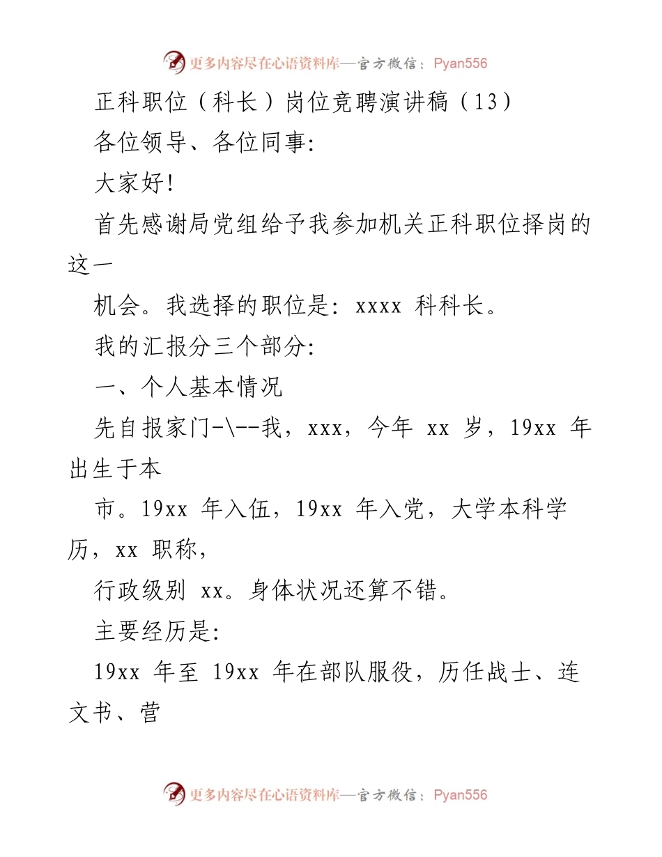[发言] 正科职位竞聘 - 竞聘演讲稿：选择xxxx科科长的理由与个人经历.docx_第1页