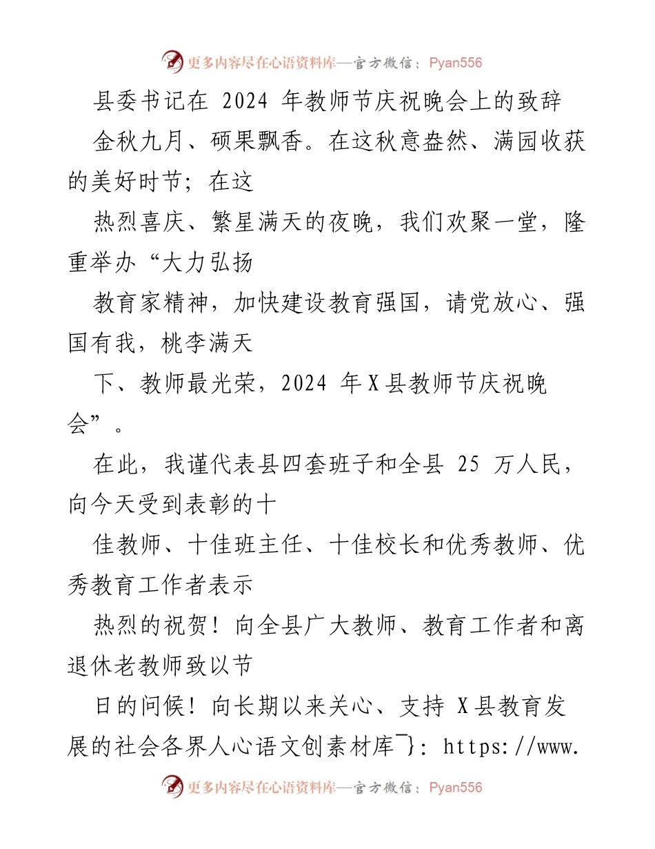 [发言] 教师节庆祝晚会 - 县委书记在2024年教师节庆祝晚会上的致辞.docx_第1页