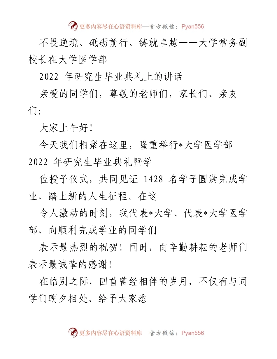 [发言] 毕业典礼 - 不畏逆境，砥砺前行：大学医学部2022年研究生毕业典礼讲话.docx_第1页
