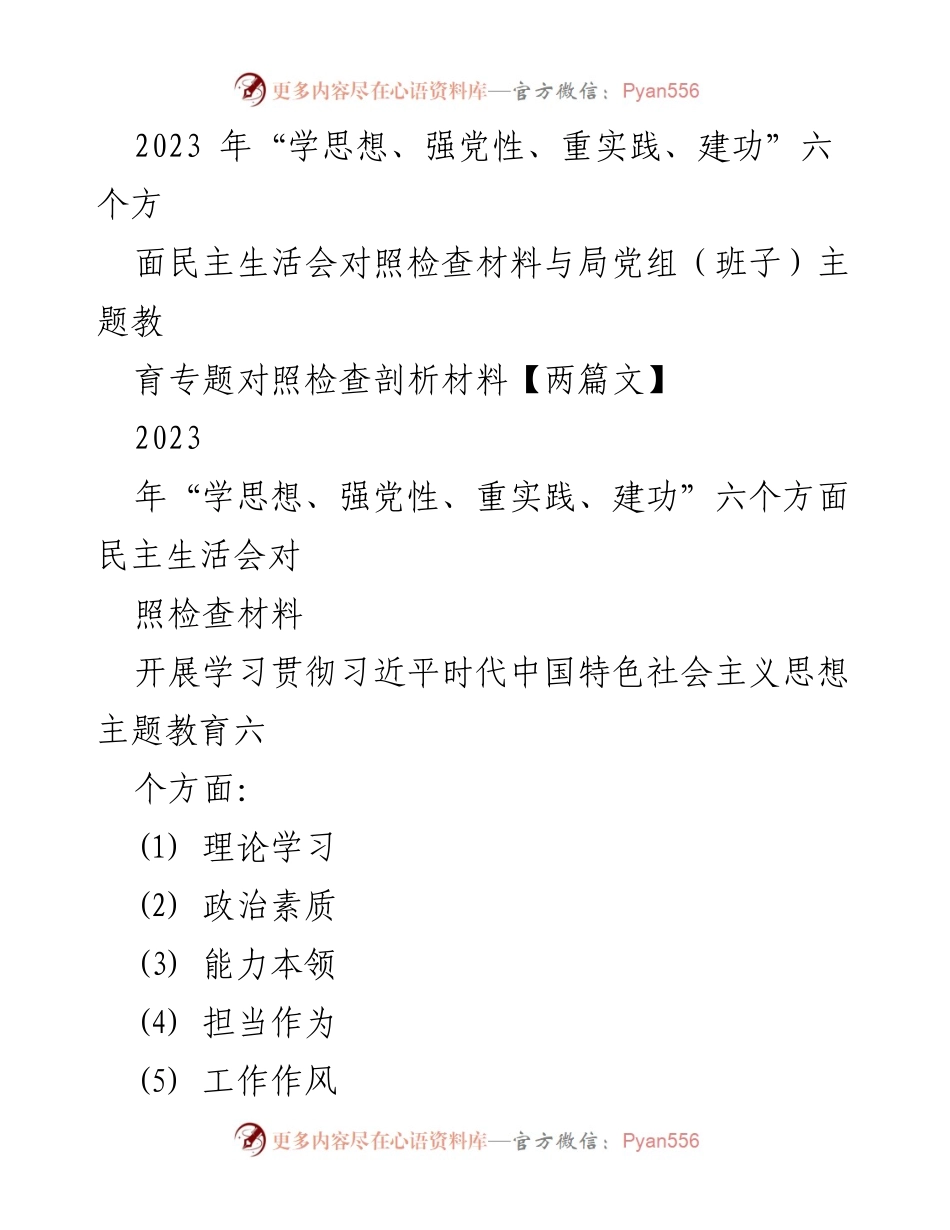 [发言] 民主生活会 - 2023年民主生活会对照检查材料分析.docx_第1页