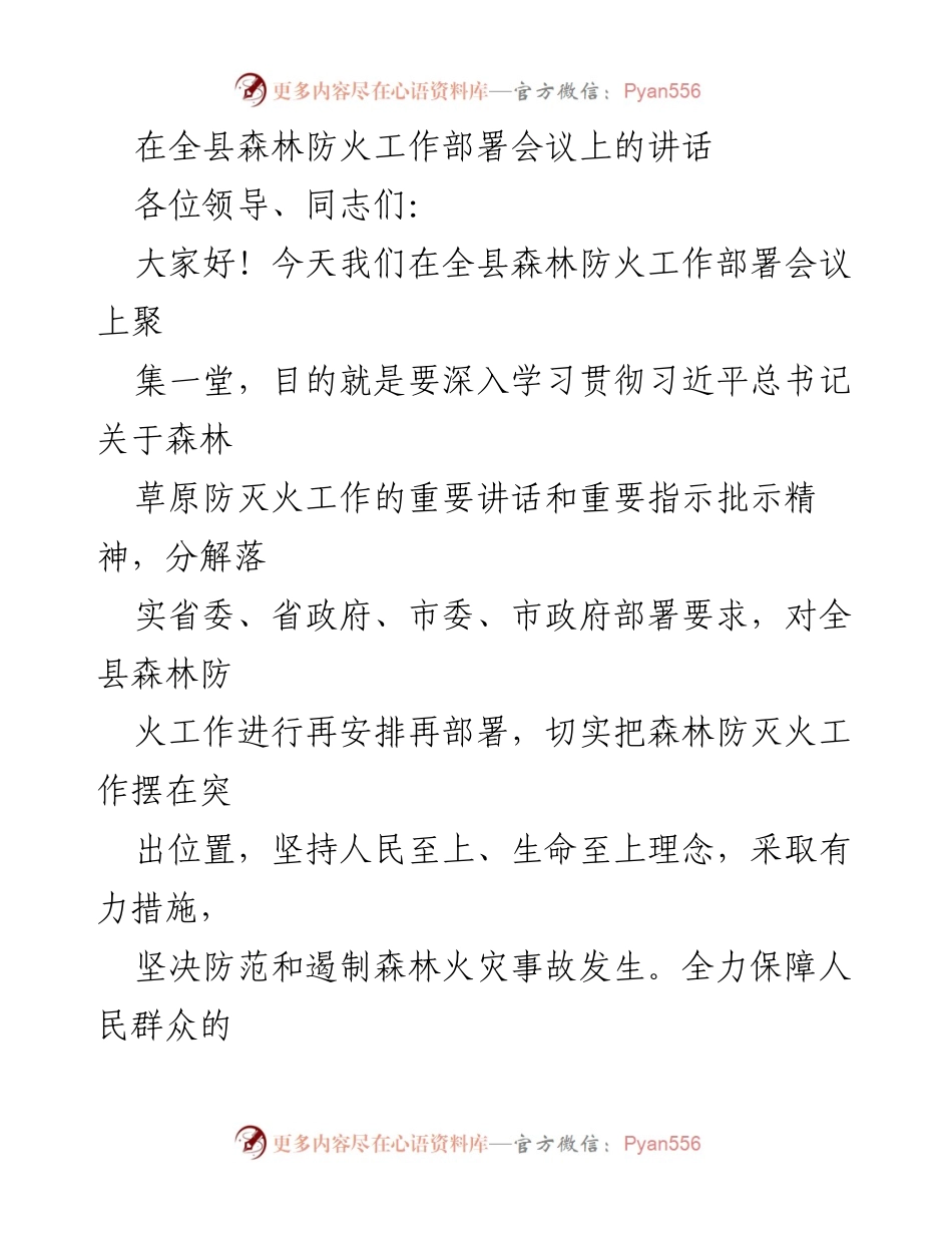 [发言] 森林防火工作部署会议 - 强化森林草原防火工作的重要性与措施.docx_第1页
