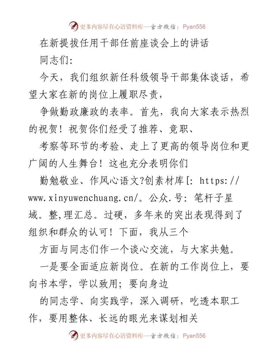 [发言] 新任干部任前座谈会 - 新任干部的履职尽责与廉政建设讲话.docx_第1页