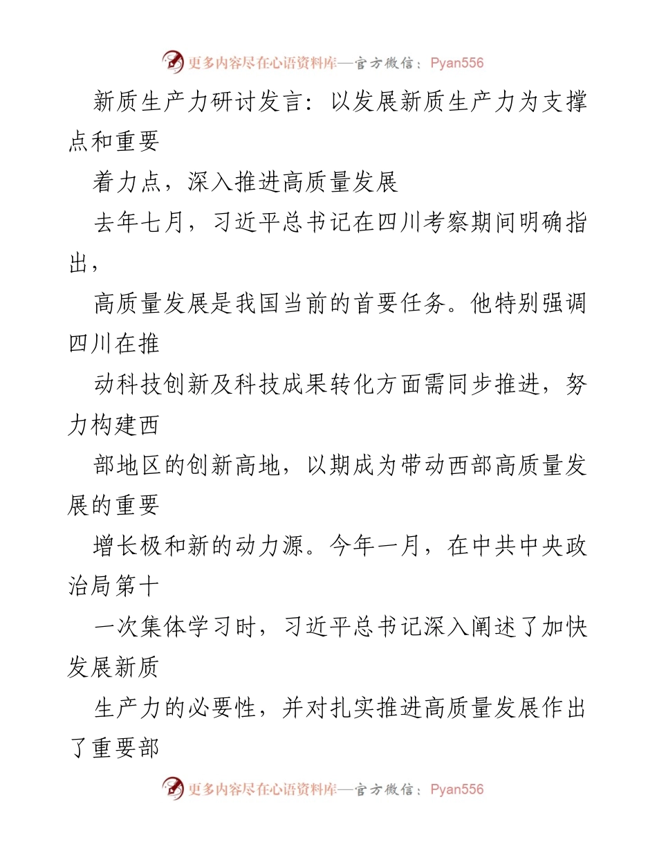 [发言] 新质生产力研讨会 - 推动高质量发展的新质生产力理论解析.docx_第1页
