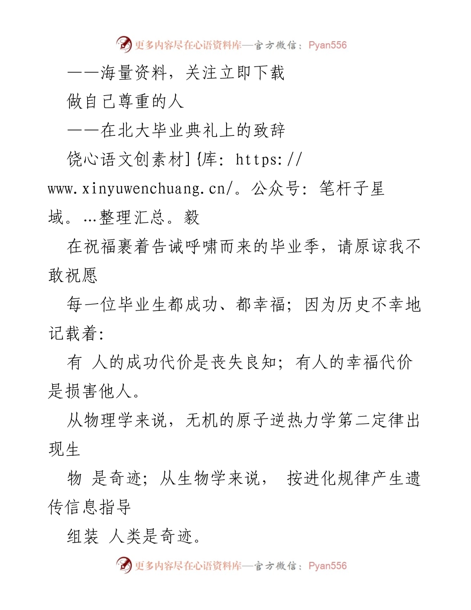 [发言] 毕业典礼 - 做自己尊重的人：饶毅在北大毕业典礼上的致辞.docx_第1页