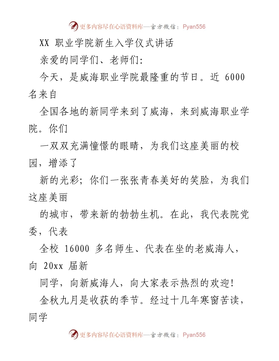 [发言] 新生入学仪式 - 欢迎新同学，开启美好大学生活.docx_第1页
