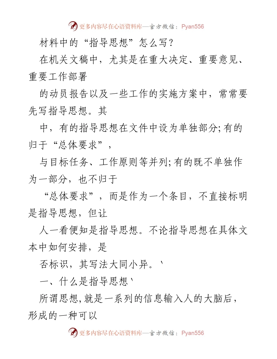 [发言] 机关文稿撰写 - 如何撰写机关文稿中的指导思想.docx_第1页