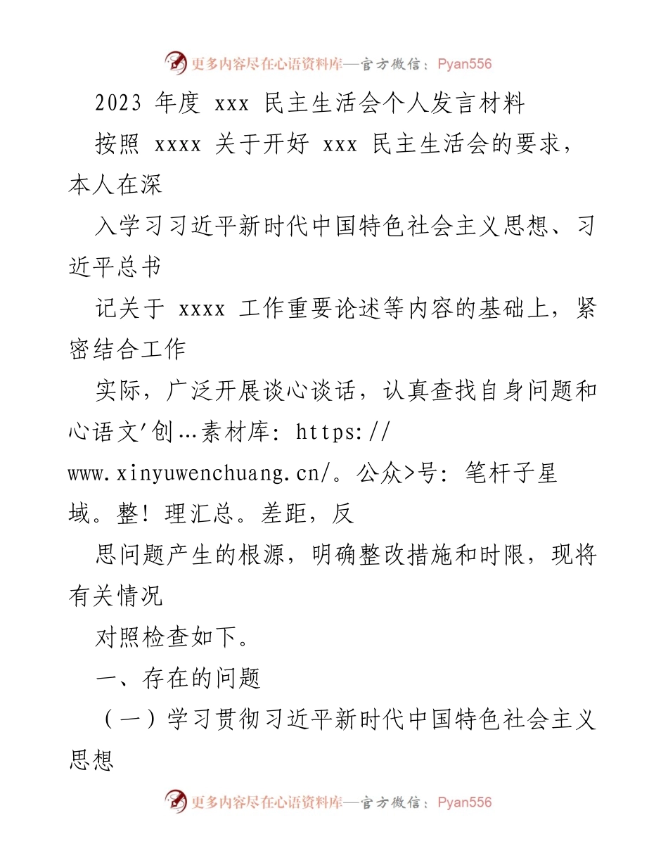 [发言] 民主生活会 - 2023年度个人发言材料总结与反思.docx_第1页