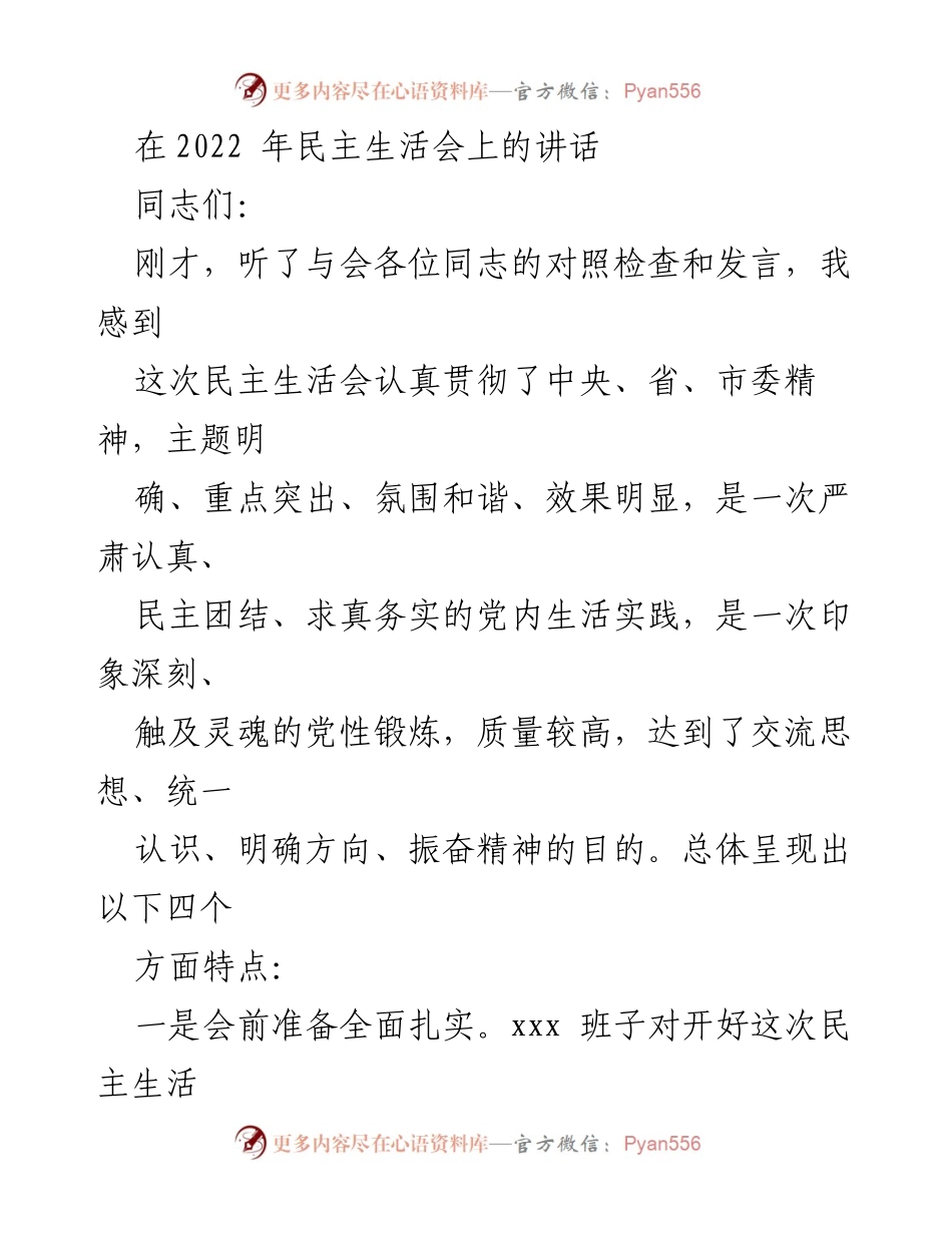 [发言] 民主生活会 - 加强党性锻炼，促进团结与整改.docx_第1页