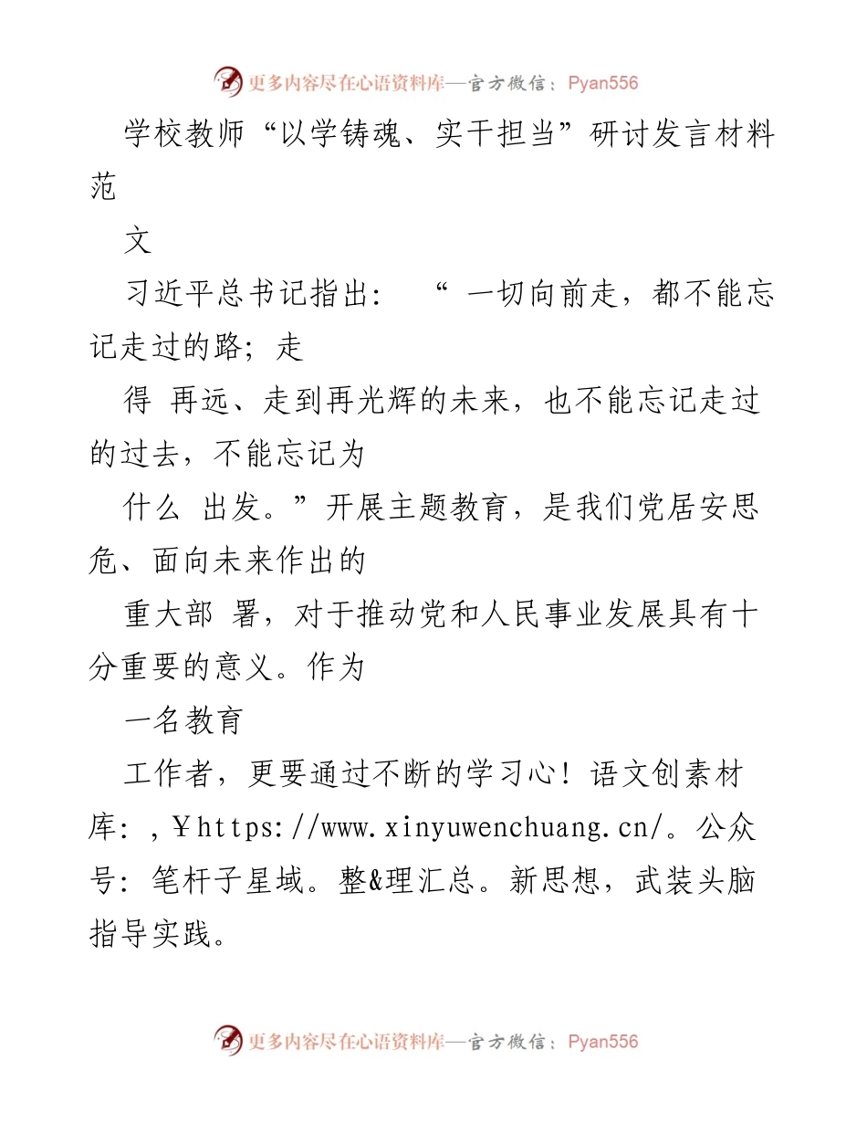 [发言] 教师研讨会 - 教育使命与责任：以学铸魂、实干担当.docx_第1页