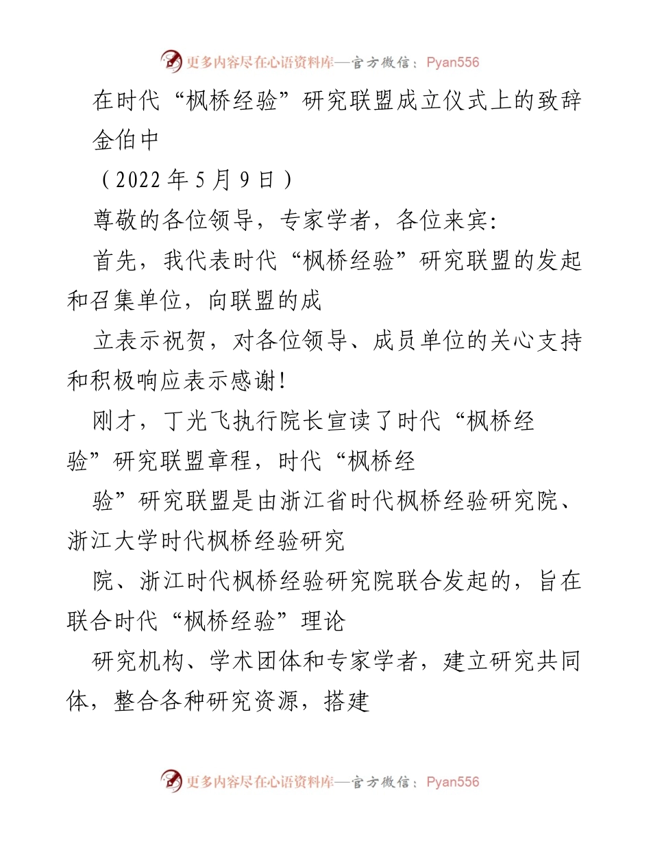 [发言] 时代“枫桥经验”研究联盟成立仪式 - 祝贺时代“枫桥经验”研究联盟成立.docx_第1页