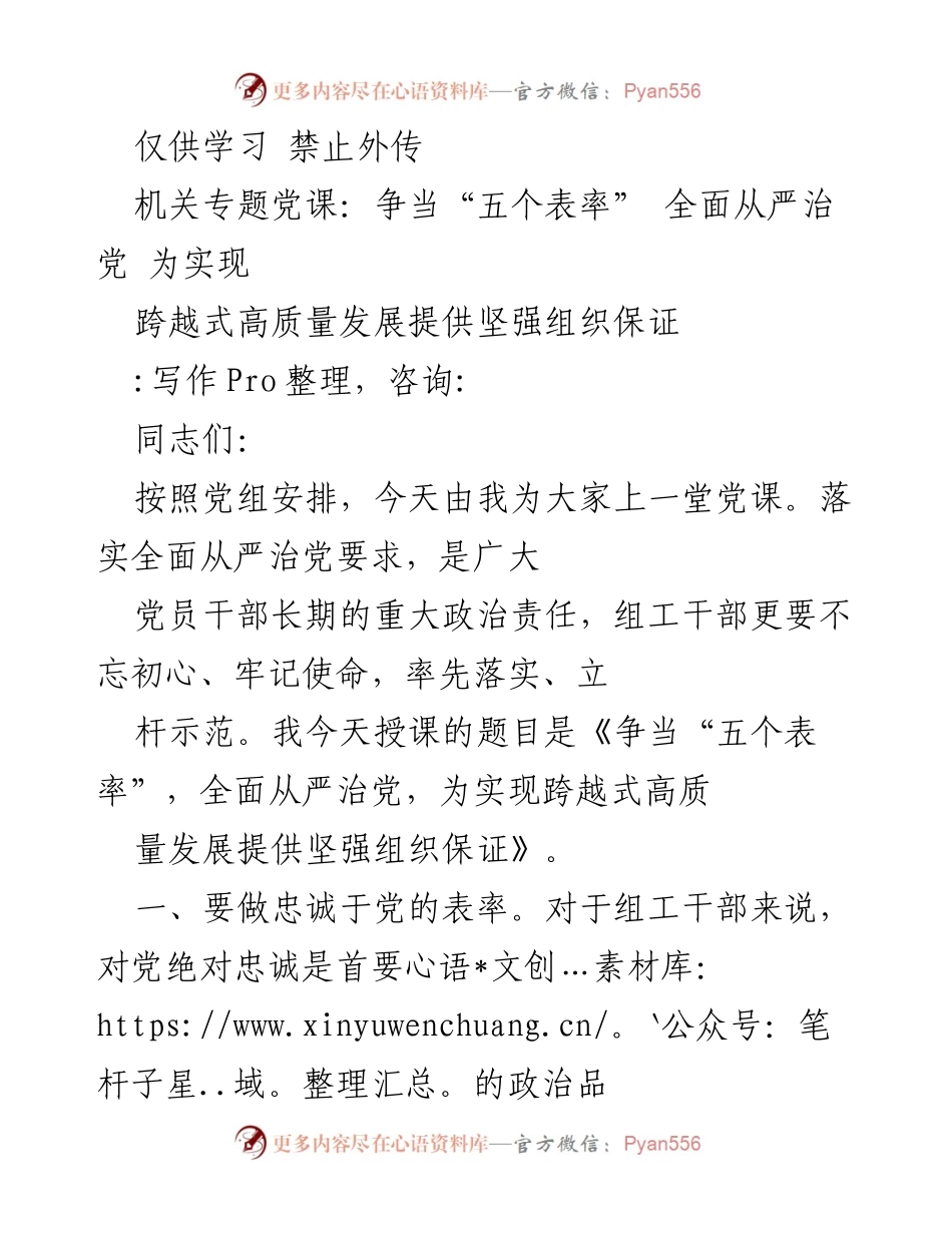 [发言] 机关专题党课 - 《争当“五个表率”，全面从严治党，为实现跨越式高质量发展提供坚强组织保证》.docx_第1页