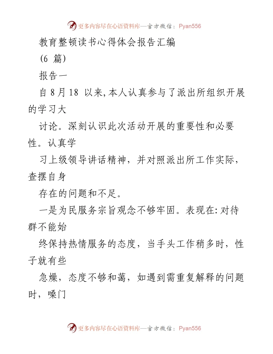 [发言] 教育整顿活动 - 教育整顿学习心得体会总结.docx_第1页