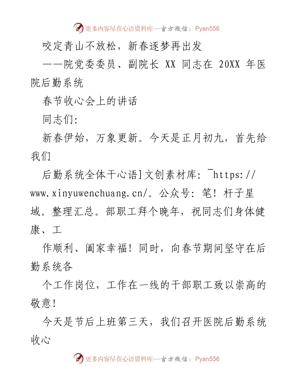 [发言] 春节收心会 - 新春收心，坚定后勤保障信念.docx_第1页