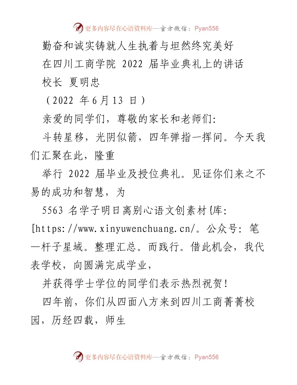 [发言] 毕业典礼 - 勇敢追梦，勤奋与诚实成就未来.docx_第1页