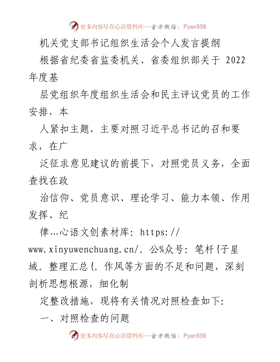 [发言] 机关党支部组织生活会 - 个人发言提纲：查找不足与整改措施.docx_第1页