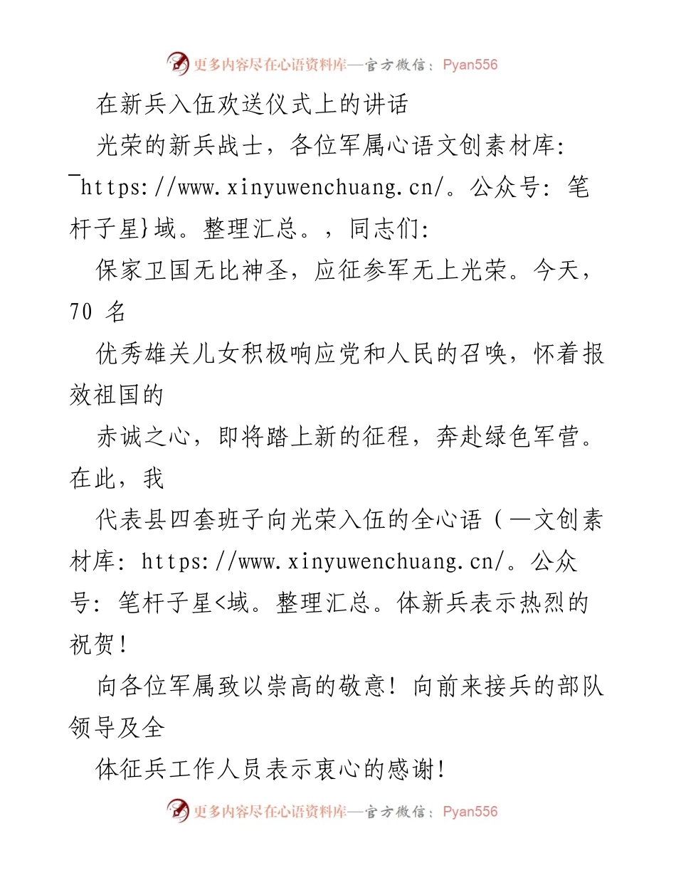 [发言] 新兵入伍欢送仪式 - 祝贺新兵踏上荣耀军旅之路.docx_第1页