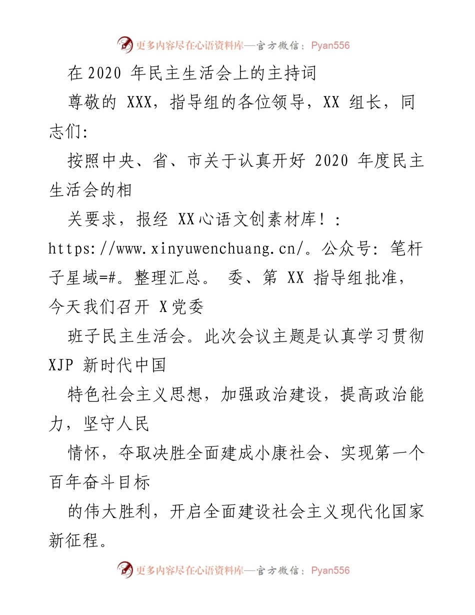 [发言] 民主生活会 - 2020年度民主生活会主持词.docx_第1页