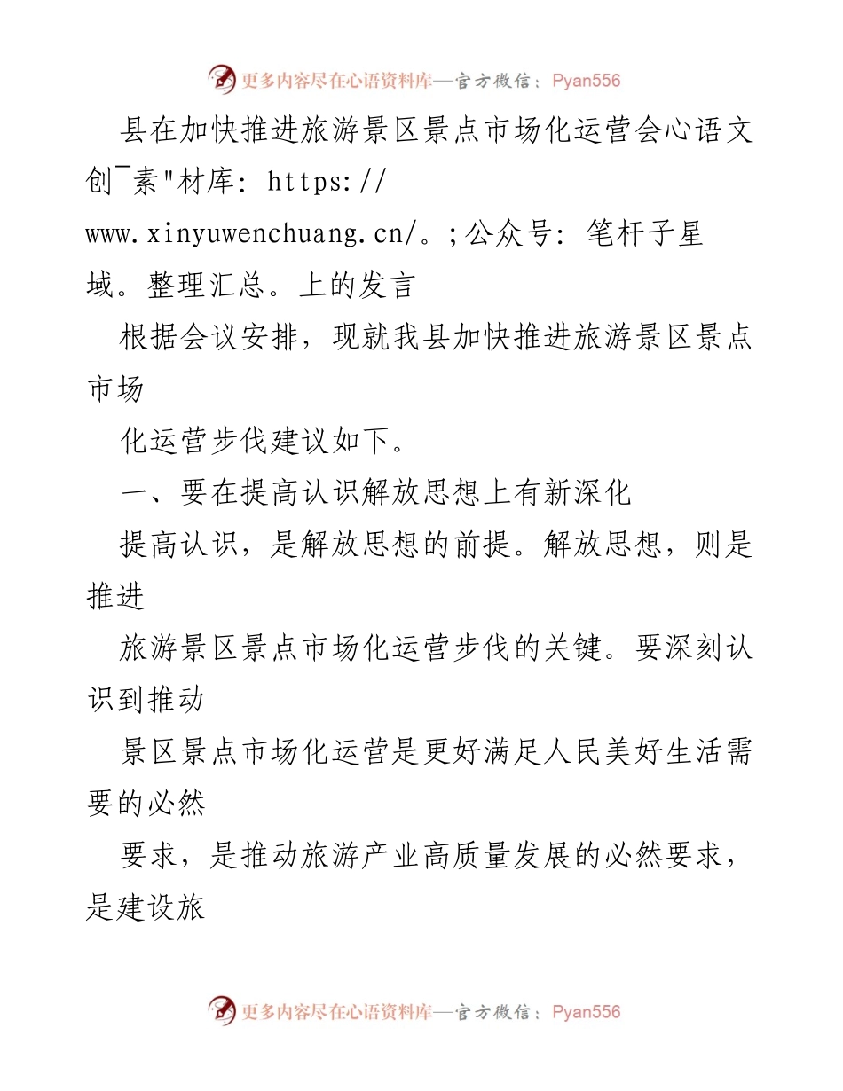 [发言] 旅游景区市场化运营会议 - 加快推进我县旅游景区市场化运营的建议.docx_第1页