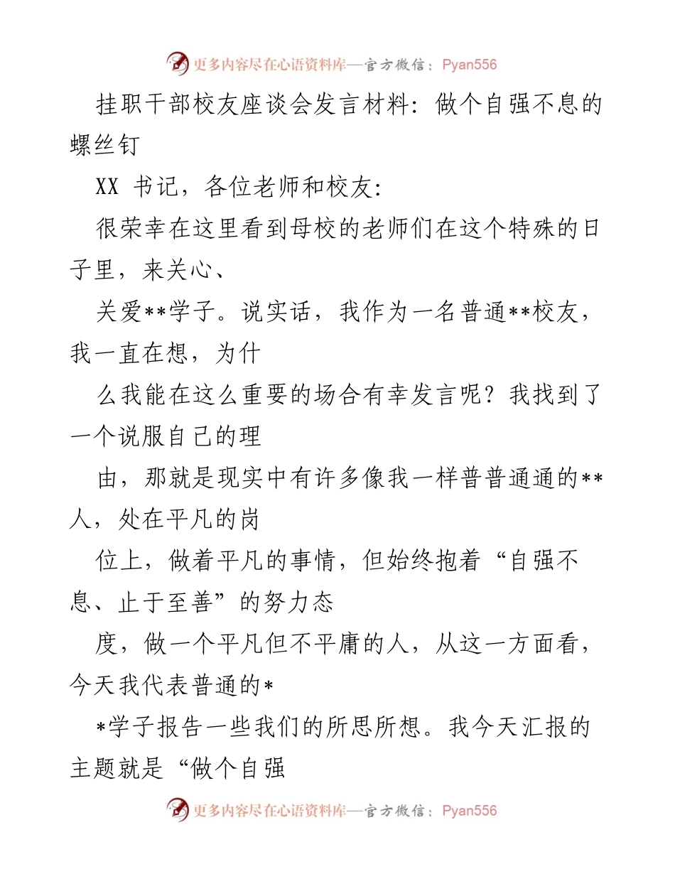 [发言] 校友座谈会 - 做个自强不息的螺丝钉.docx_第1页