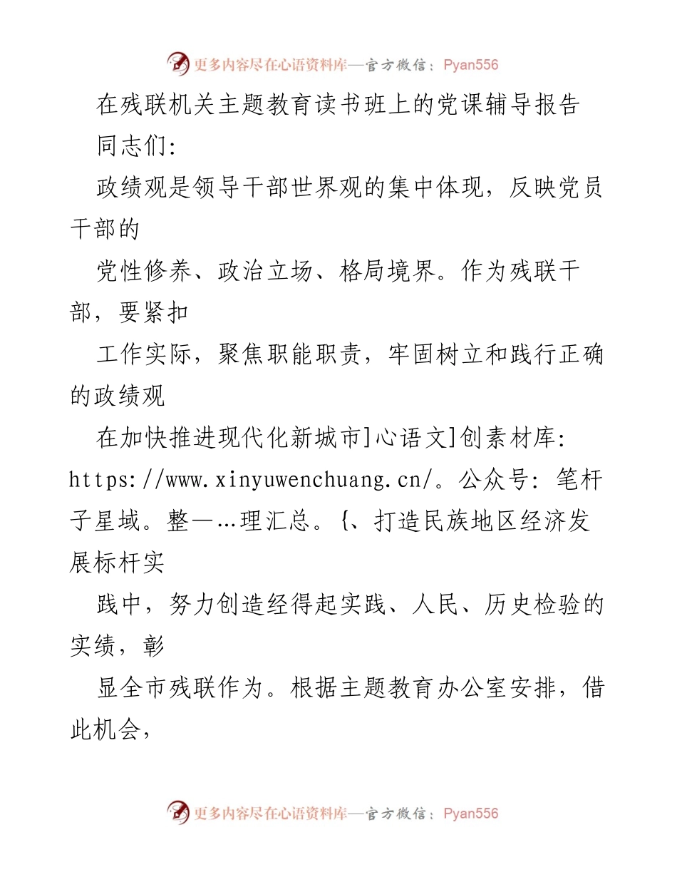 [发言] 残联机关主题教育读书班 - 正确政绩观的践行与落实.docx_第1页