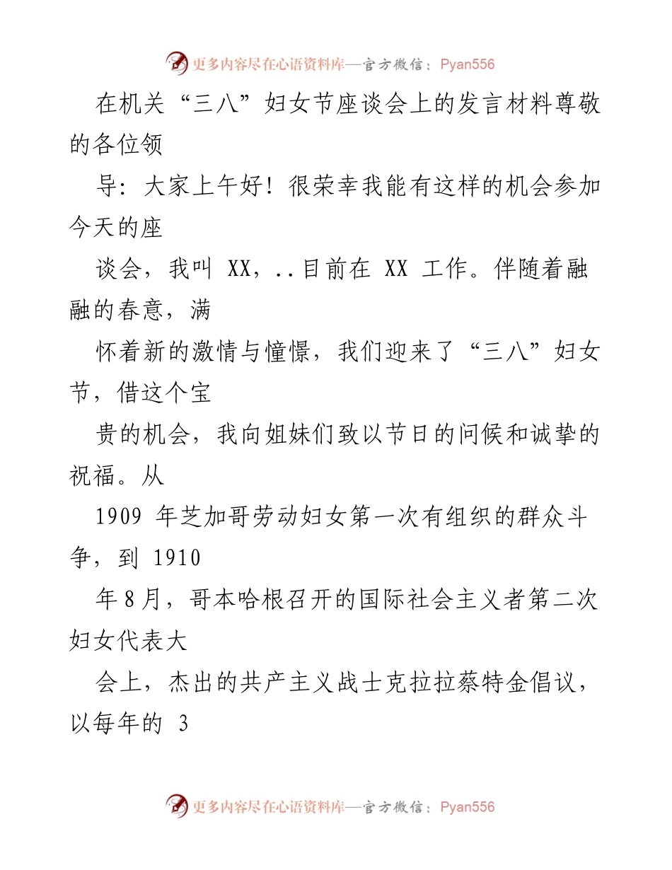 [发言] 机关“三八”妇女节座谈会 - 庆祝女性成就，展望新时代风采.docx_第1页
