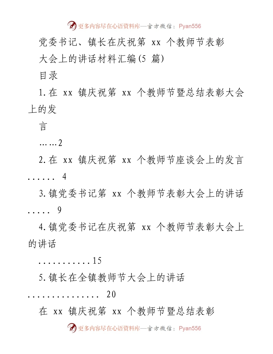 [发言] 教师节表彰大会 - 庆祝第xx个教师节的发言材料汇编.docx_第1页