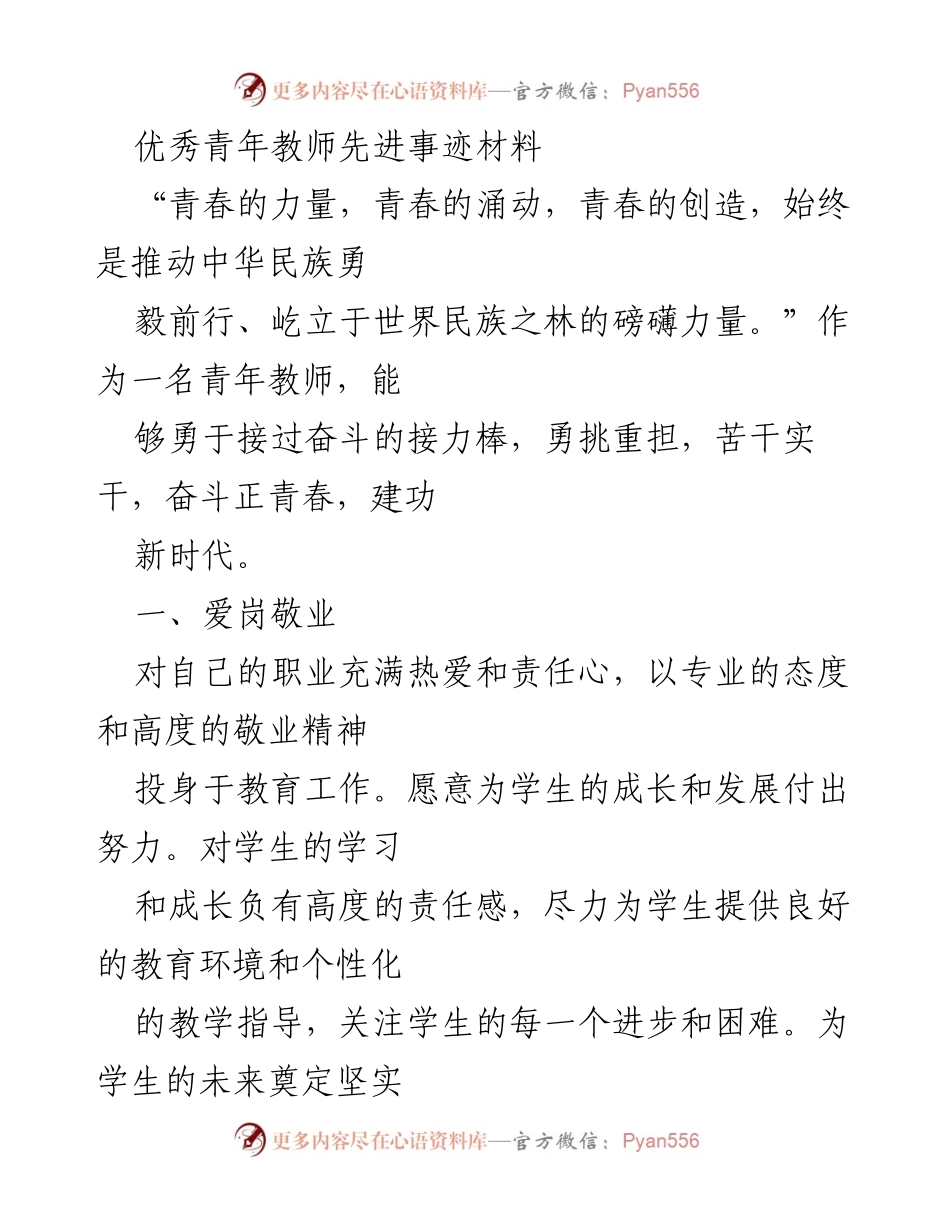 [发言] 教师表彰大会 - 青春力量：优秀青年教师的奋斗与关爱.docx_第1页