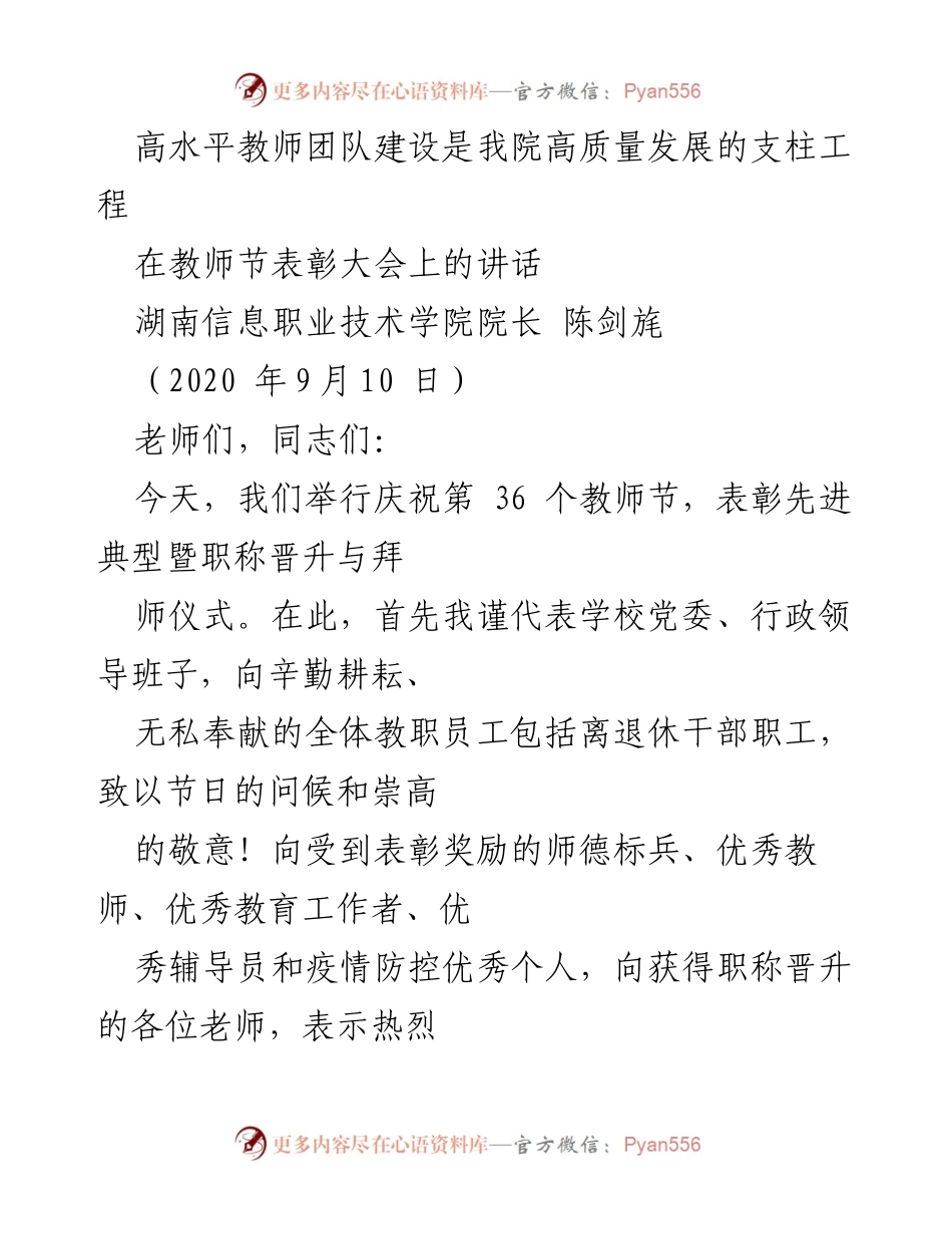 [发言] 教师节表彰大会 - 高水平教师团队建设是我院高质量发展的支柱工程_1.docx_第1页