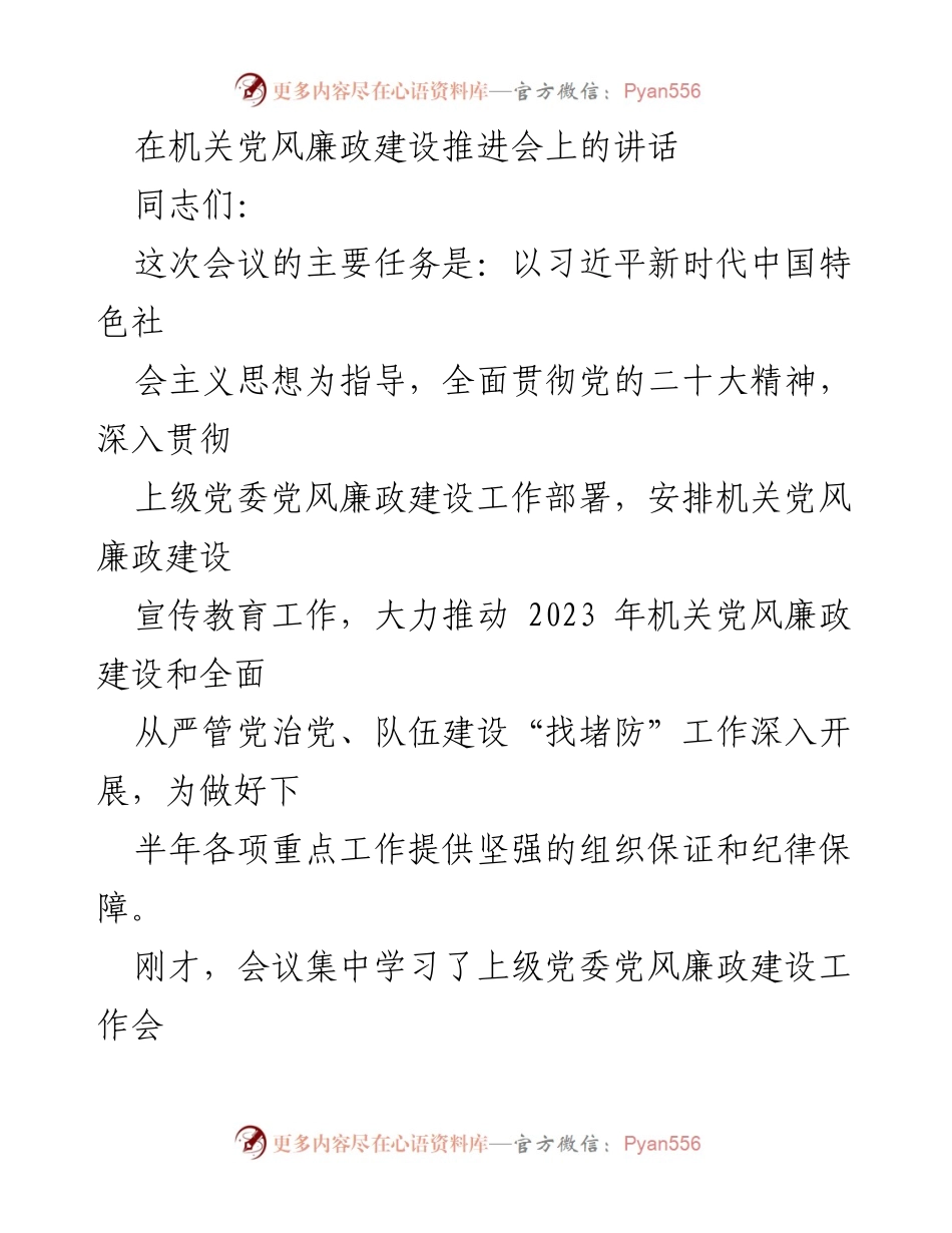 [发言] 机关党风廉政建设推进会 - 加强党风廉政建设，推动全面从严治党.docx_第1页